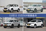 11月11-15万SUV热销车型盘点