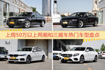 50万以上两厢和三厢车车型中，奥迪A6L关注度最高