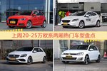 一周20-25万欧系两厢车型热度排行出炉，奥迪A1夺冠