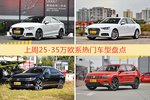 25-35万欧系车型上周热度排行揭晓，奥迪A3领跑