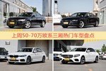 50-70万欧系三厢车型中，奥迪A6L关注度最高
