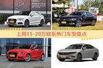 15-20万欧系车型上周热度排行揭晓，奥迪A3领跑