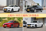 一周35-50万三厢车型热度排行出炉，奥迪A4L夺冠