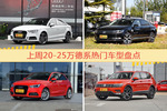 一周20-25万德系车型热度排行出炉，奥迪A3夺冠