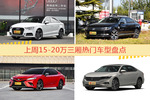 一周15-20万三厢车型热度排行出炉，奥迪A3夺冠