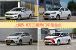 一周5-8万三厢车型热度排行出炉，捷达夺冠