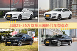 25-35万欧系三厢车型上周热度排行揭晓，奥迪A3领跑