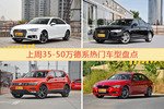 35-50万德系车型上周热度排行揭晓，奥迪A4L领跑