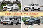 15-20万自主SUV车型上周热度排行揭晓，WEY VV7领跑