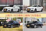 25-35万德系三厢车型中，奥迪A3关注度最高