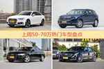 50-70万车型上周热度排行揭晓，奥迪A4L领跑