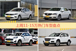 11-15万车型上周热度排行揭晓，捷达领跑