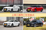 一周三厢车型热度排行出炉，奥迪A3夺冠
