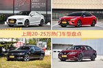 一周20-25万车型热度排行出炉，奥迪A3夺冠