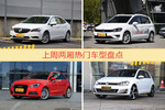 两厢车型上周热度排行揭晓，威朗领跑