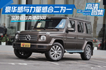 实拍新款奔驰G500 豪华和野性合二为一