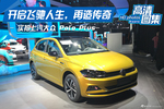 开启飞驰人生，再造传奇，实拍上汽大众 Polo Plus