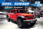 身型变化依旧硬派越野，实拍JEEP Gladiator