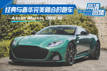 经典与奢华完美融合的跑车，Aston Martin DBS 59
