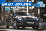 经典依旧，居家的夜店男，2020款MINI CLUBMAN