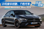 小号豪华轿跑，个性选择，2020款 Mercedes-Benz CLA
