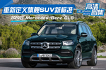 重新定义旗舰SUV新标准，2020款 Mercedes-Benz GLS