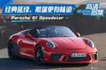 经典延续，敞篷更有味道，Porsche 911 Speedster