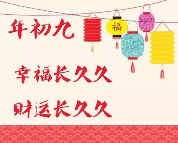 大年初九问候语,祝快乐久久,健康久久,幸福久久!