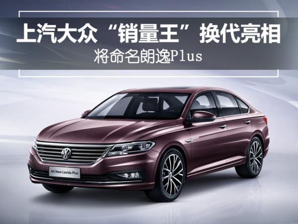 上汽大众“销量王”换代亮相 将命名朗逸Plus