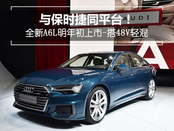 与保时捷同平台 全新A6L搭48V轻混-油耗更低