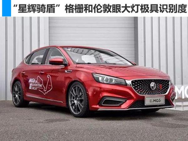 全新名爵6银石赛道版首发 后续将于国内上市