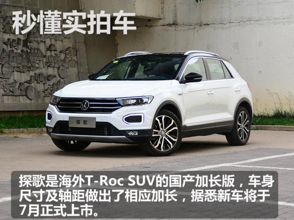 打响SUV攻势 实拍一汽-大众全新SUV探歌