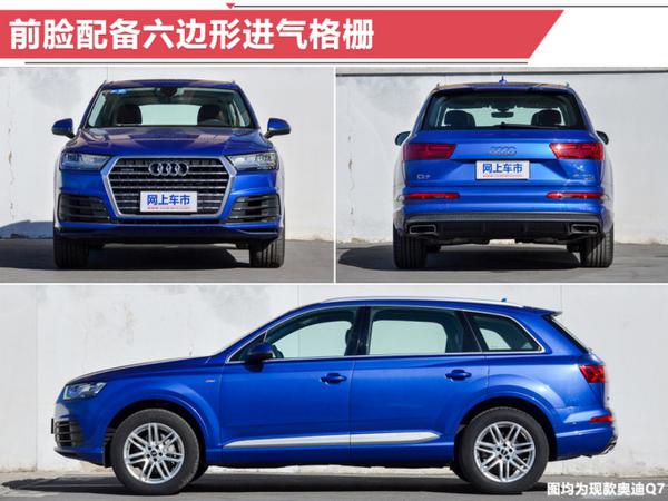 奥迪新款Q7即将开卖 标配7座