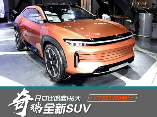 奇瑞全新SUV 尺寸比哈弗H6大/1.6T动力超宝马