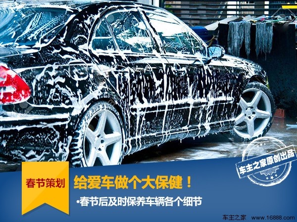 假期马上结束，记得上班前，给爱车来个彻底清理的“大保健”。