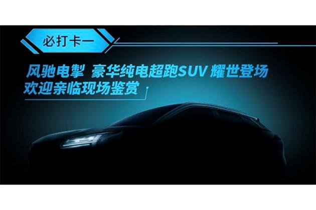 定位“豪华纯电超跑SUV” 广汽新能源Aion旗下首款SUV预告图