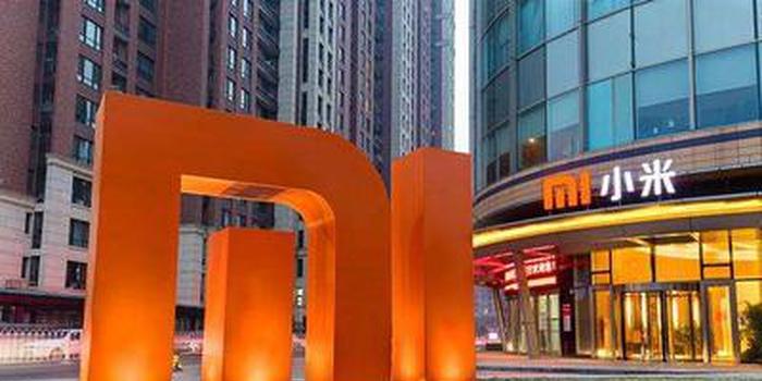 小米IPO定价基准700亿美元 估值700-1000亿美