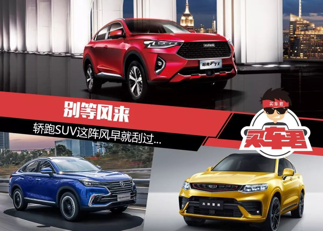别等风来 轿跑SUV这阵风早就刮过...