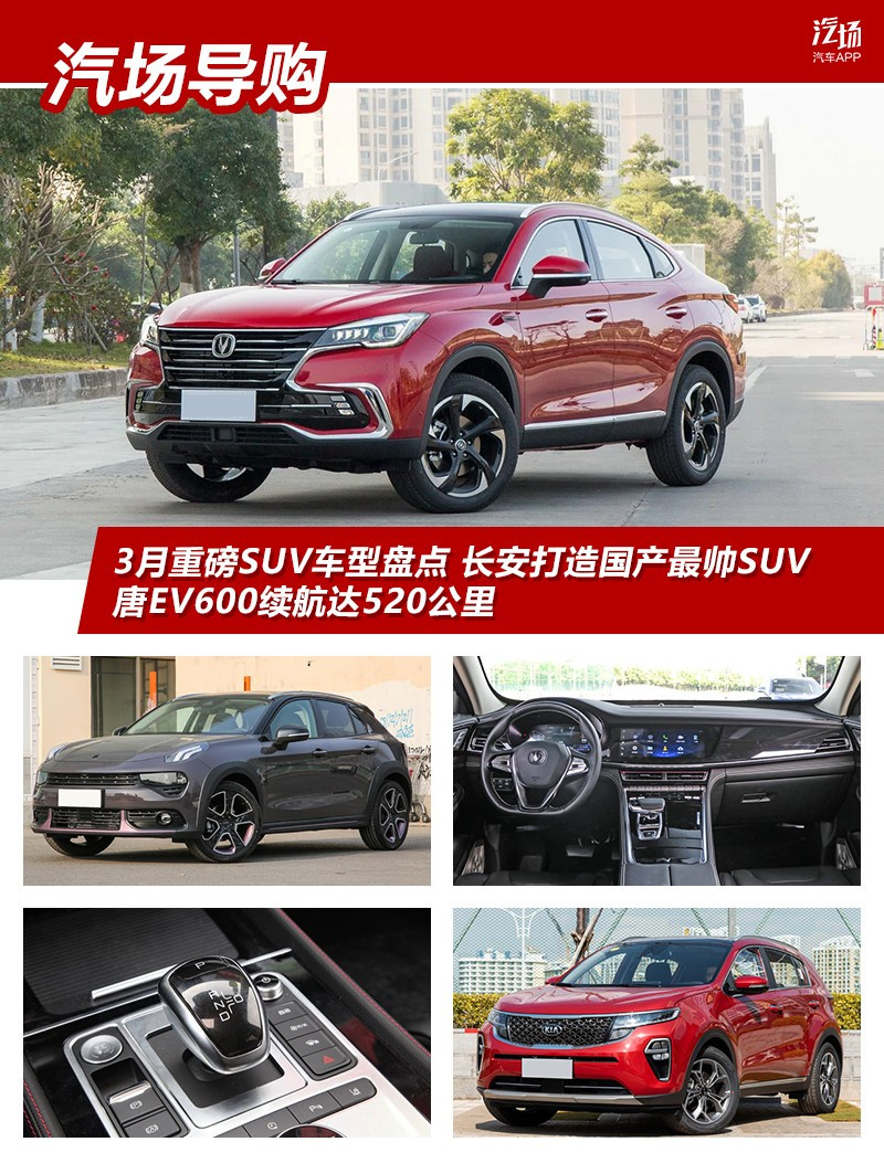 3���ذ�SUV�̵㣺�����������Ʊ���X6����EV600������520����