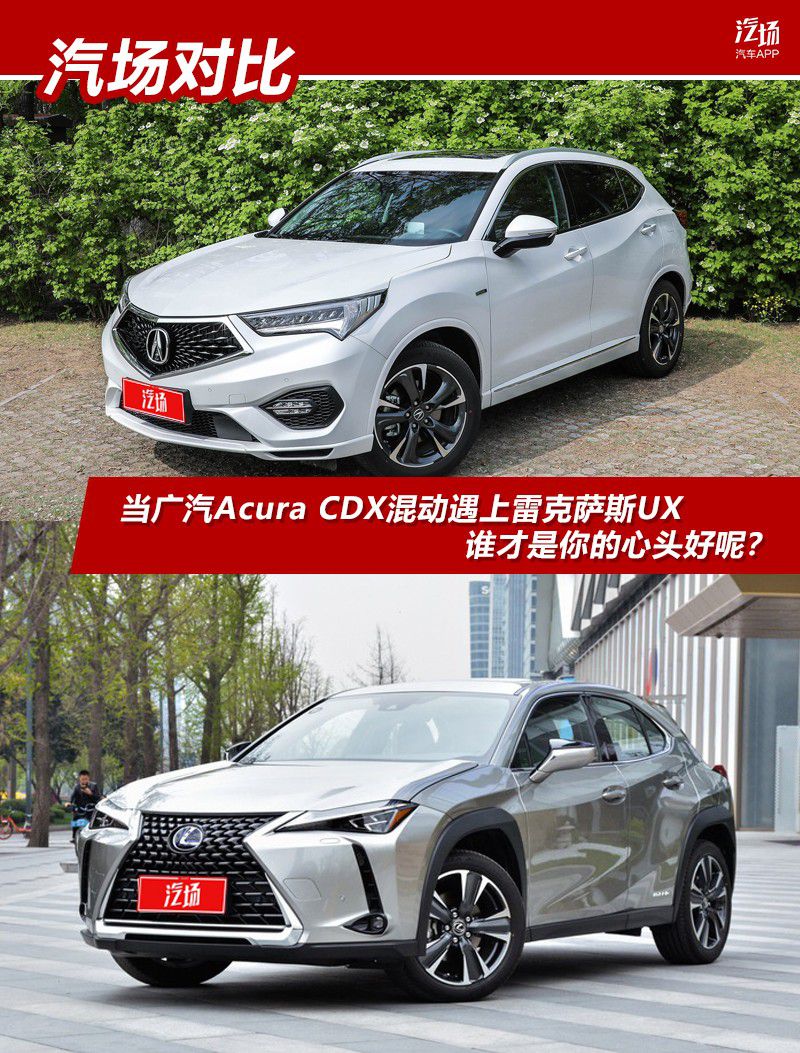 当广汽Acura CDX混动遇上雷克萨斯UX,谁才是你的心头