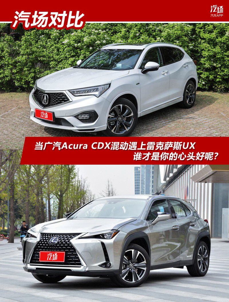 当广汽Acura CDX混动遇上雷克萨斯UX，谁才是你的心头