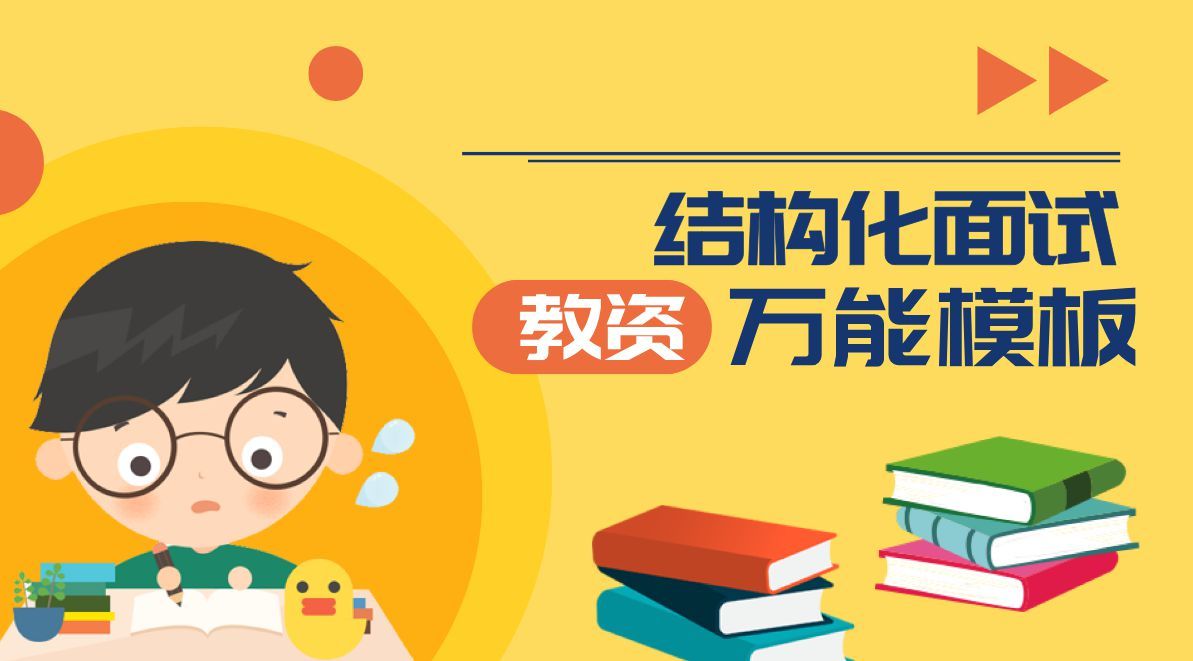 结构化面试搞不明白怎么回答?30个万能套话模