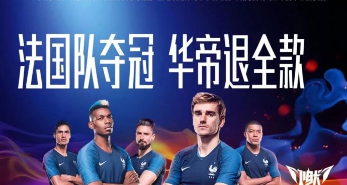 法国赢了球场，华帝赢了市场