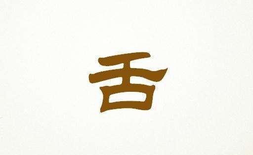 面试官:"舌"字添一画成什么字?她的表现很惊奇,当场被