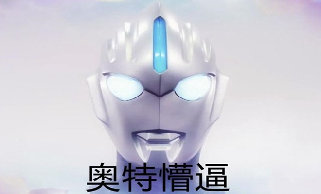 奥特曼各种搞笑表情包出处,你们是我带过最差的一届奥特曼!