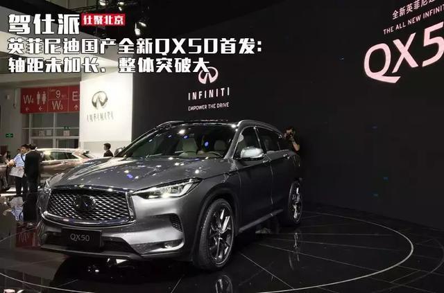 英菲尼迪国产全新QX50首发：轴距未加长、整体突破大