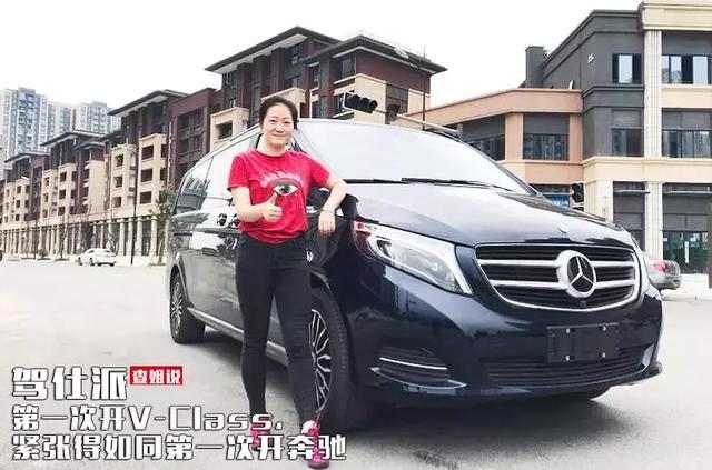 第一次开V-Class,紧张得如同第一次开奔驰