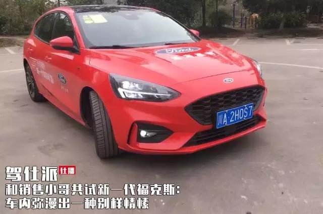 和销售小哥共试新一代福克斯:车内弥漫出一种别样情愫