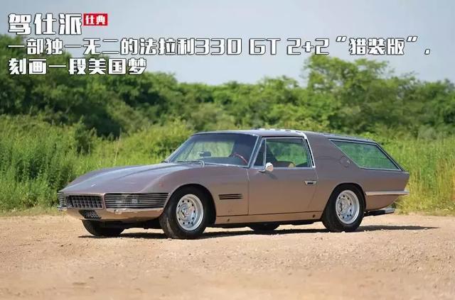 一部独一无二的法拉利330 GT 2+2“猎装版”，刻画一段美国梦