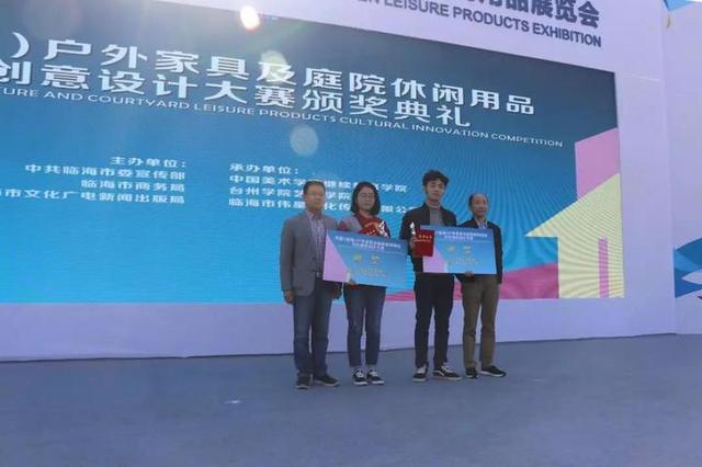 中国（临海）户外家具及庭院休闲用品文创设计大赛评比结果揭晓